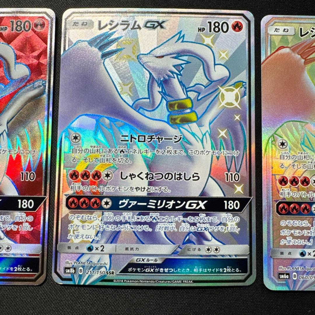 ポケモンカード 3枚セット レシラムGX SR SSR HR