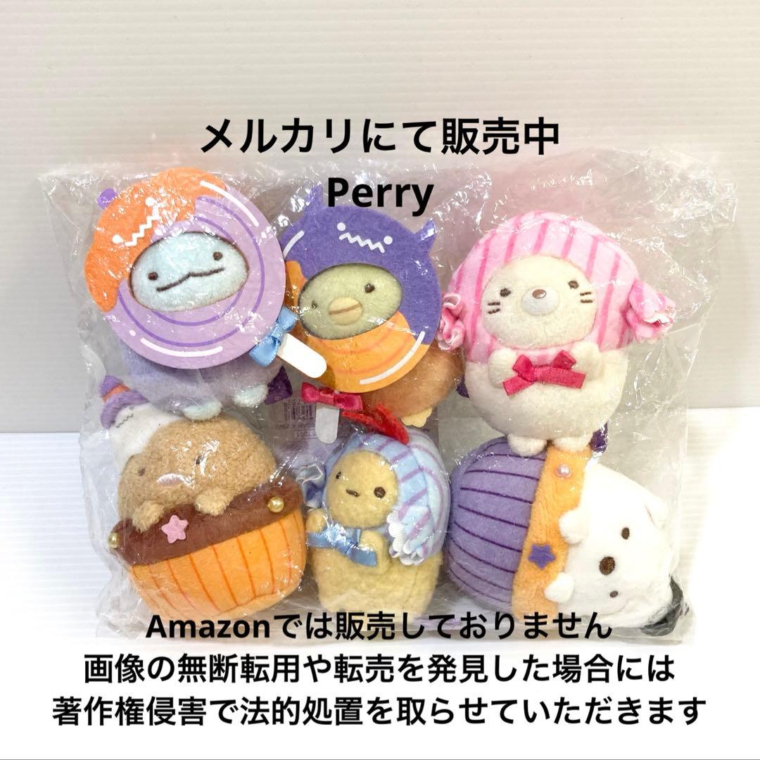 サンエックスネットショップ限定　新品　すみっコぐらし　ハロウィンぬいぐるみセット