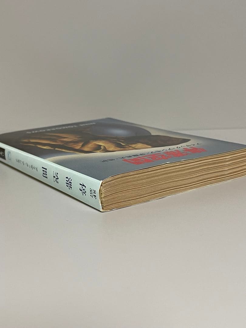 停滞空間(ハヤカワ文庫 SF 357) アイザック アシモフ - メルカリ