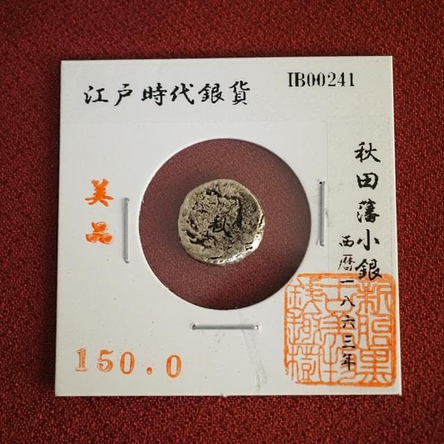 秋田藩小銀 小判 古銭 アンティーク品 古物 コレクション｜2026年最新