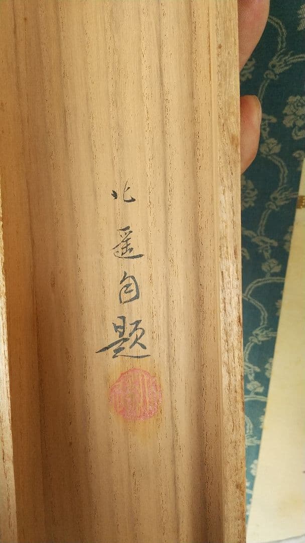 戸田北遙 蔦に小禽 キツツキ 啄木鳥 絹本肉筆掛軸 共箱 師翠