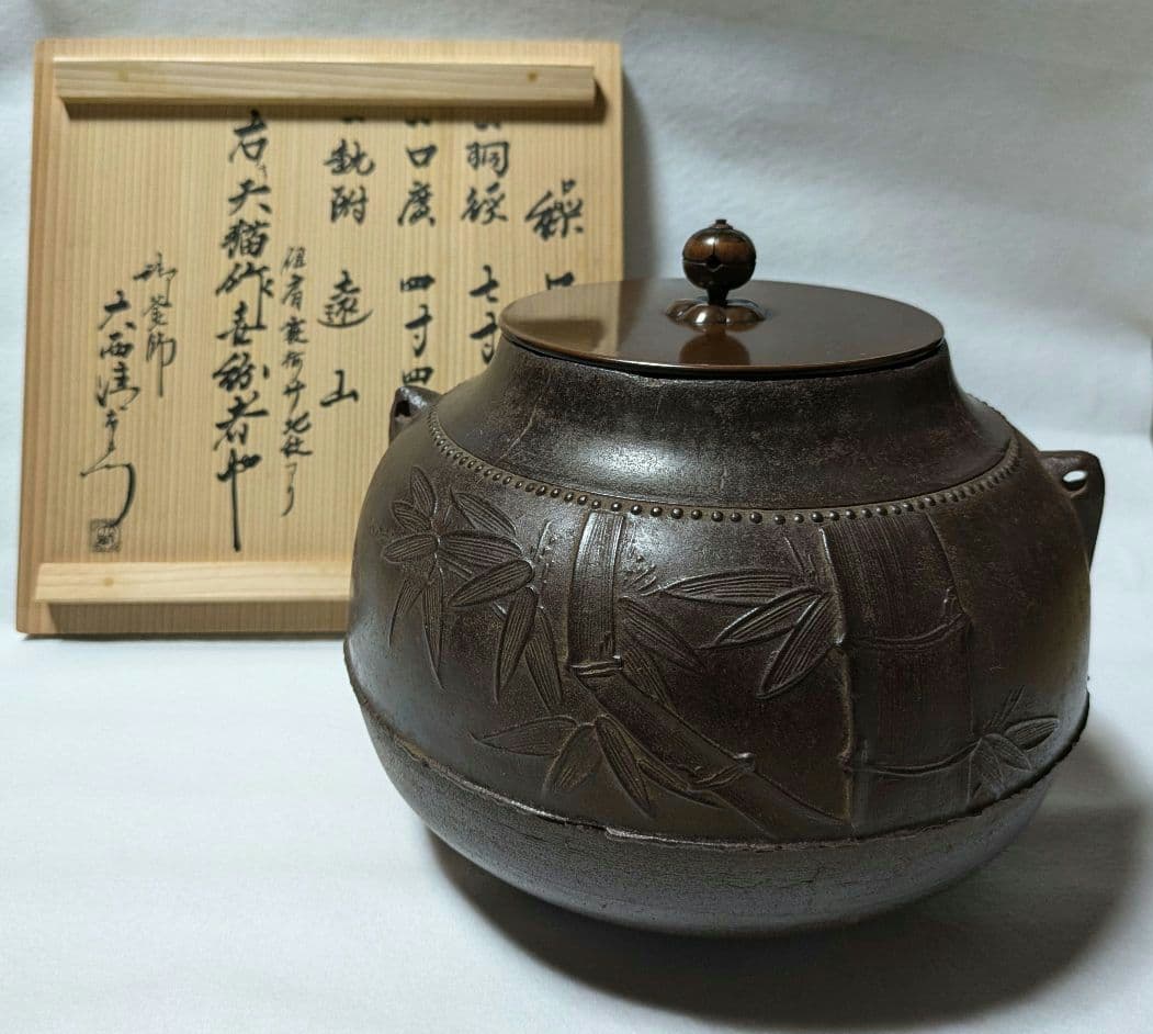 R972茶釜『釜師金森紹栄造』『竹紋』『肩衝釜』共箱茶道具