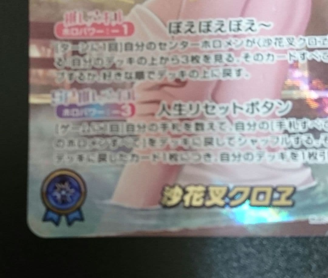 ホロライブ OCG ホロカ 沙花叉クロヱ(OURサイン入)