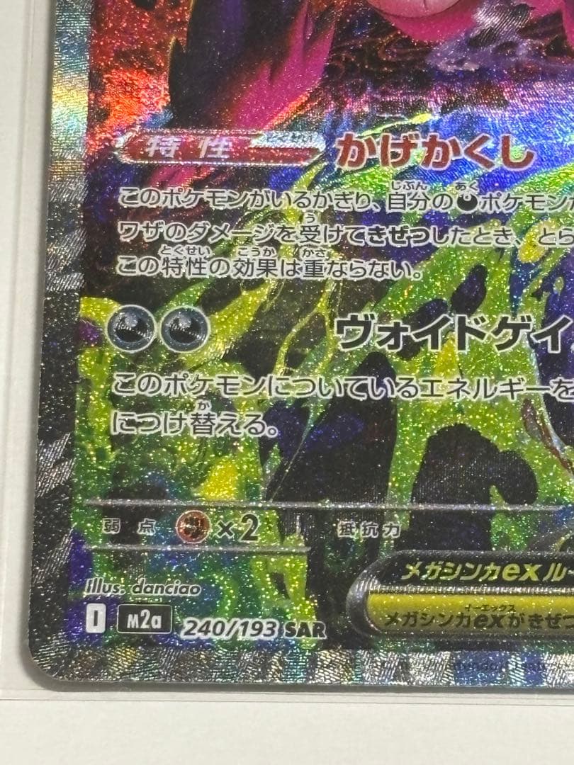 こ*！様 メガゲンガーex SAR MEGAドリームex