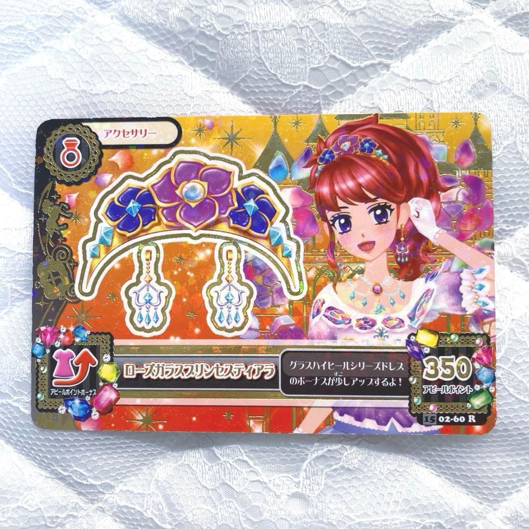 匿名配送】アイカツカード ローズガラスプリンセスコーデ 紅林 珠璃