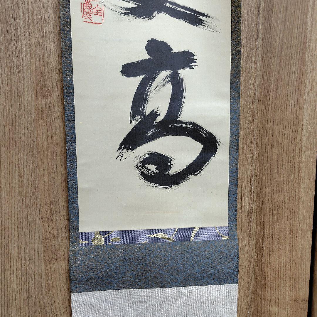 寿山万丈高 柴山全慶老師 南禅寺 - メルカリ