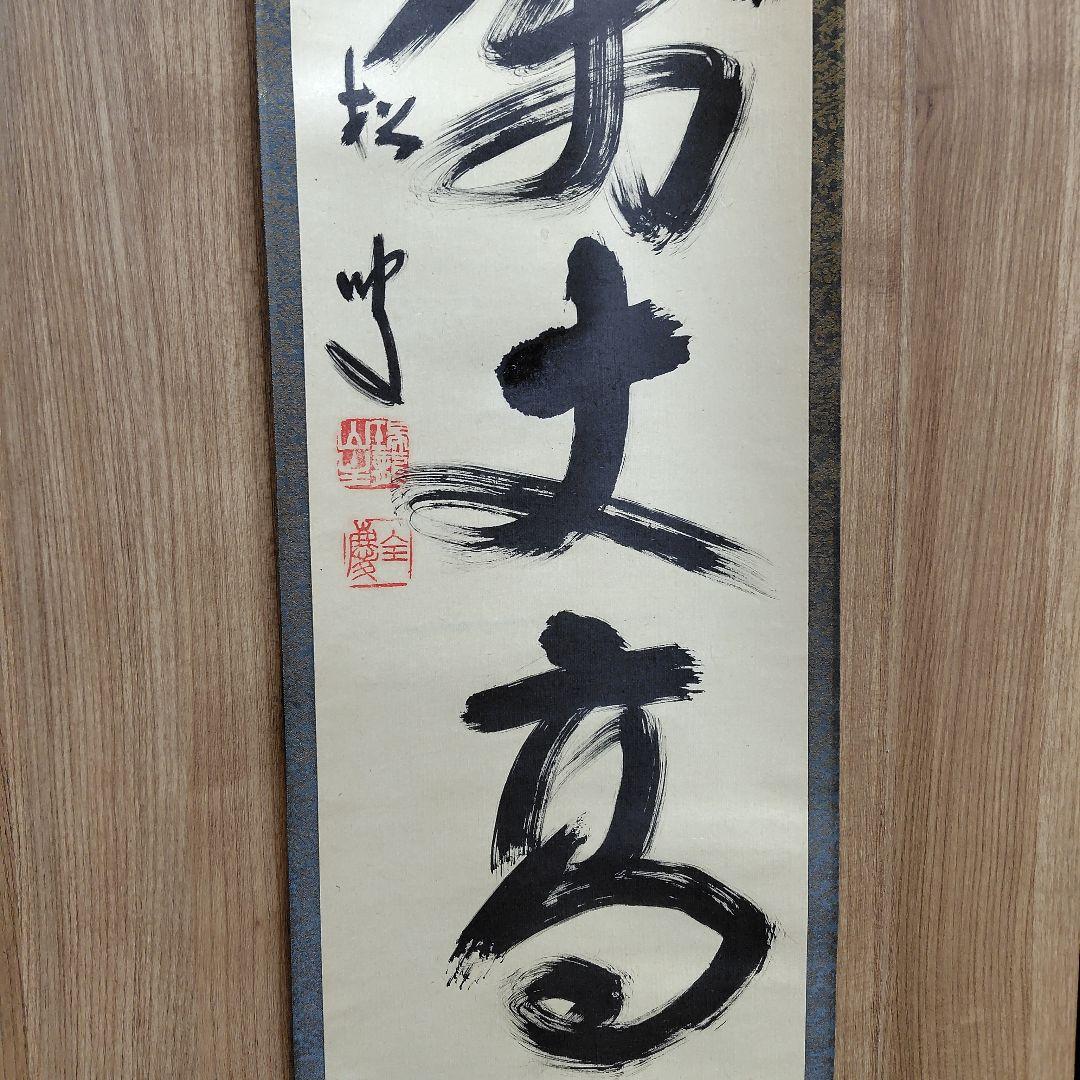 寿山万丈高 柴山全慶老師 南禅寺 - メルカリ