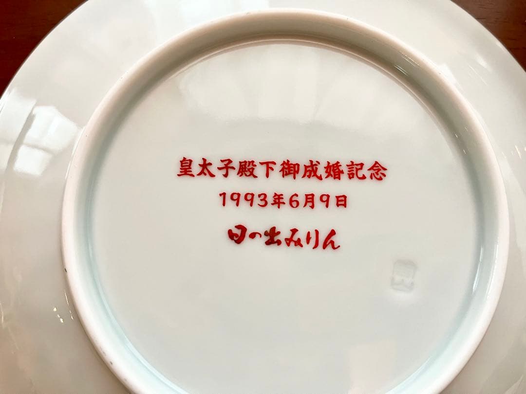 新品未使用 菊華青磁皿 6枚セット 皇太子殿下御成婚記念プレート