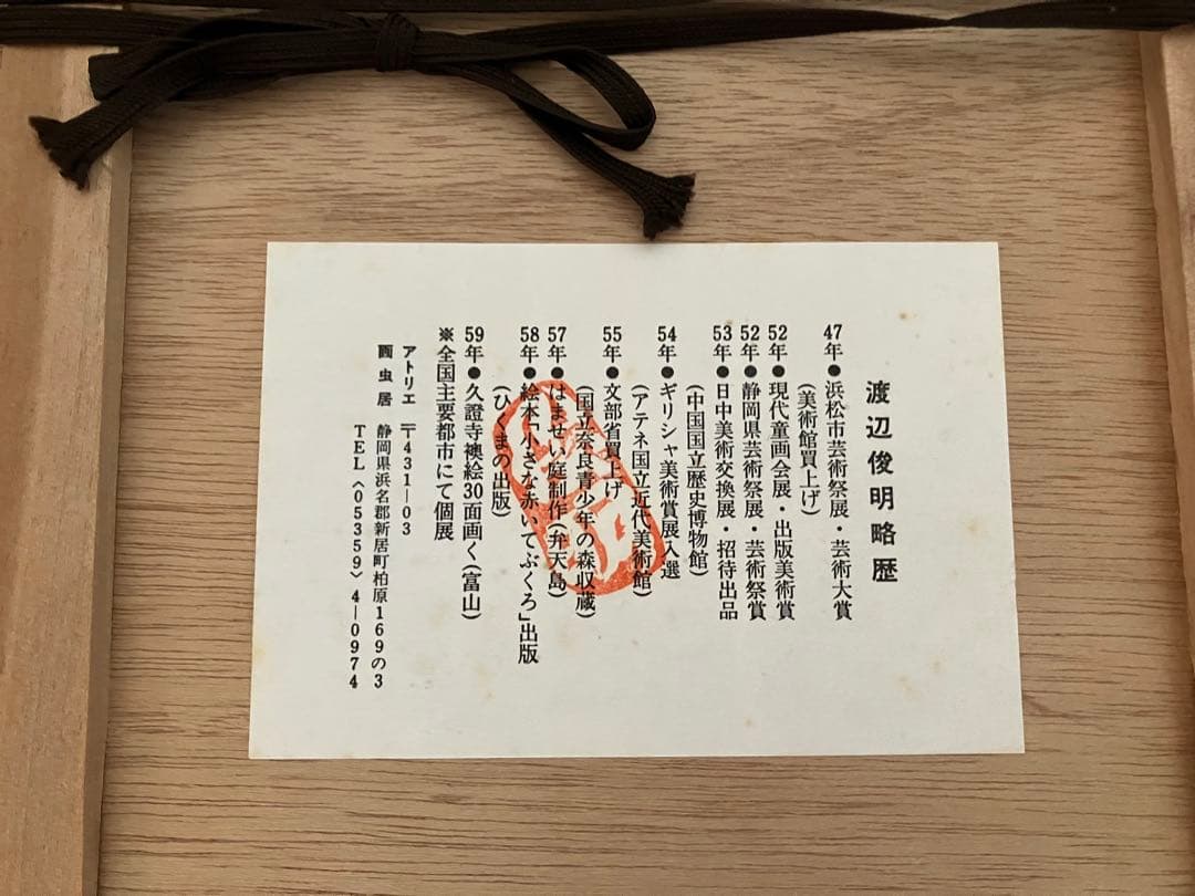 渡辺俊明 雑花雑器｜渡辺俊明 墨彩画 サイン入り 「春夏