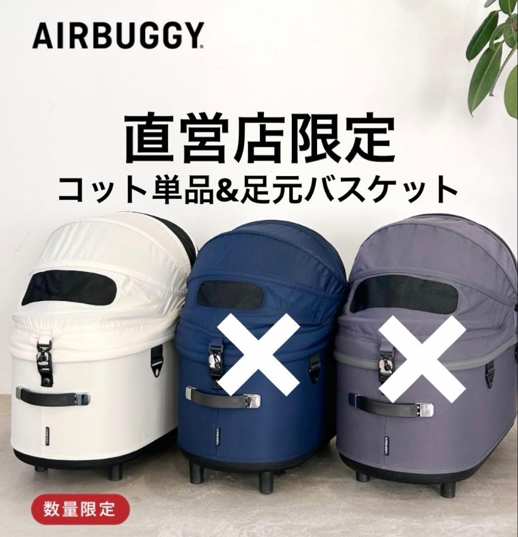 【直営店限定】エアバギードーム3アイボリーホワイトコット単品&足元バスケット エアバギーペットドーム3プレミア アイボリーホワイト レギュラー（8
