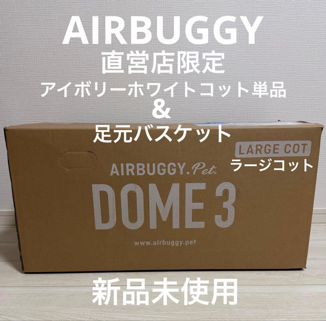 直営店限定】エアバギードーム3アイボリーホワイトコット単品&足元