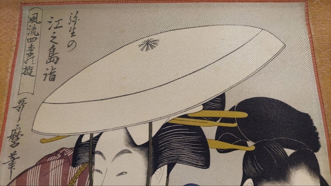 ご希望額まで値下げ～@ 浮世絵美人画 歌麿 印刷掛軸3本セット＋オマケ