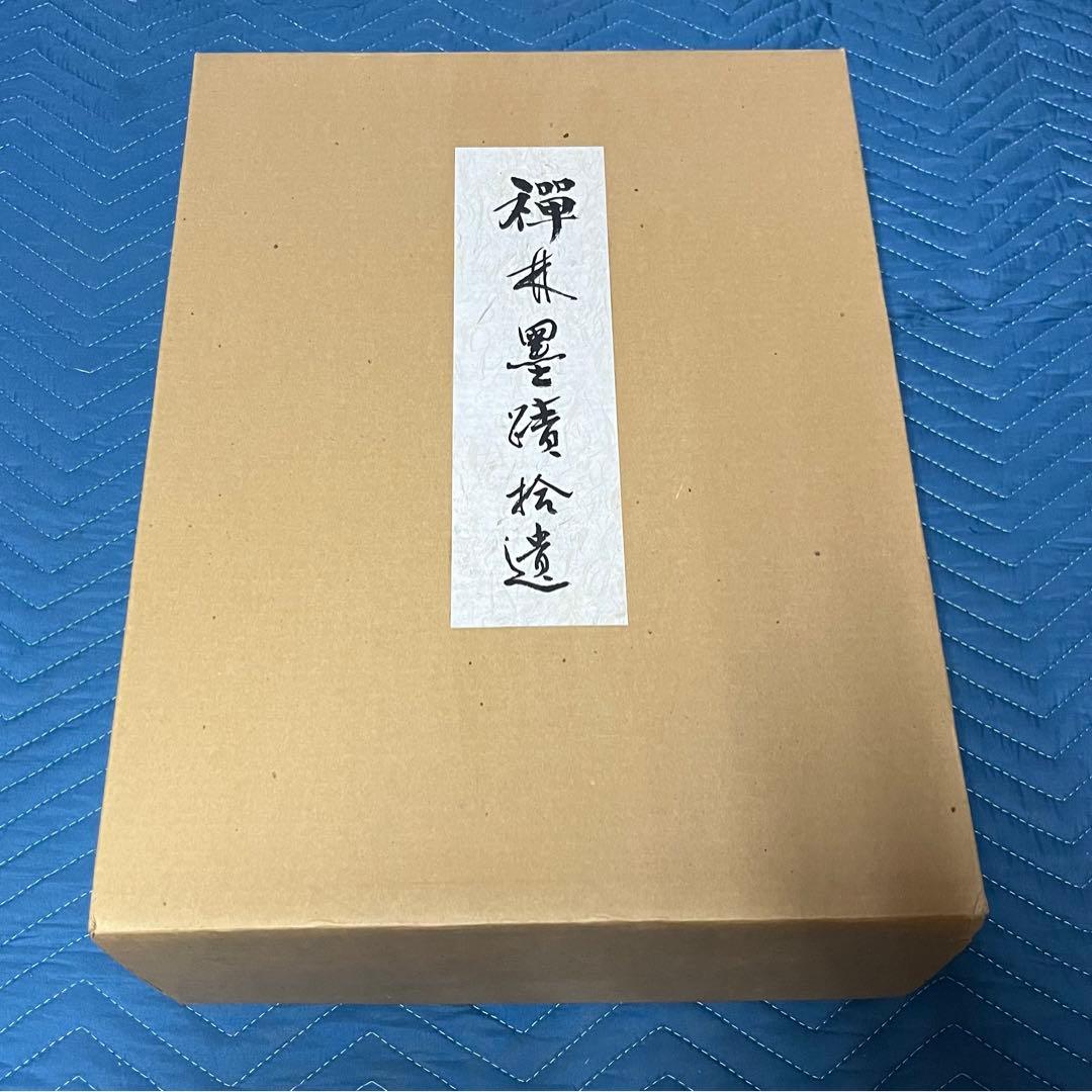 禅林墨蹟拾遺 中国篇・日本篇・解説（3冊）