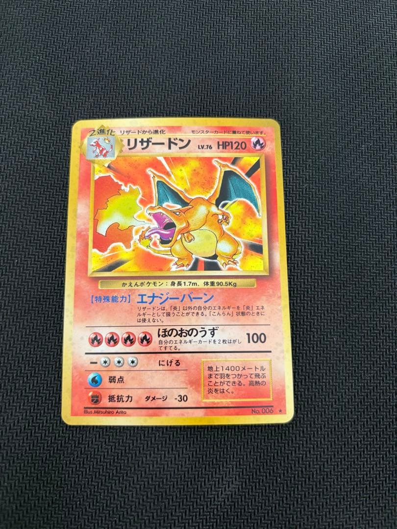 良品】状態B+旧裏 かえんリザードン ☆ キラ ホロ 第1弾拡張パック