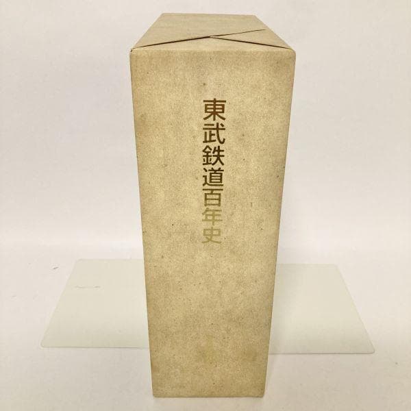 超希少レア本✨】東武鉄道百年史 東武鉄道株式会社 古書