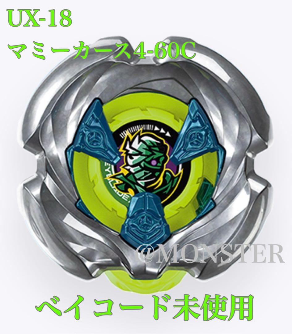 ベイブレードX ランダムブースターVol.8 マミーカース4-60C - メルカリ