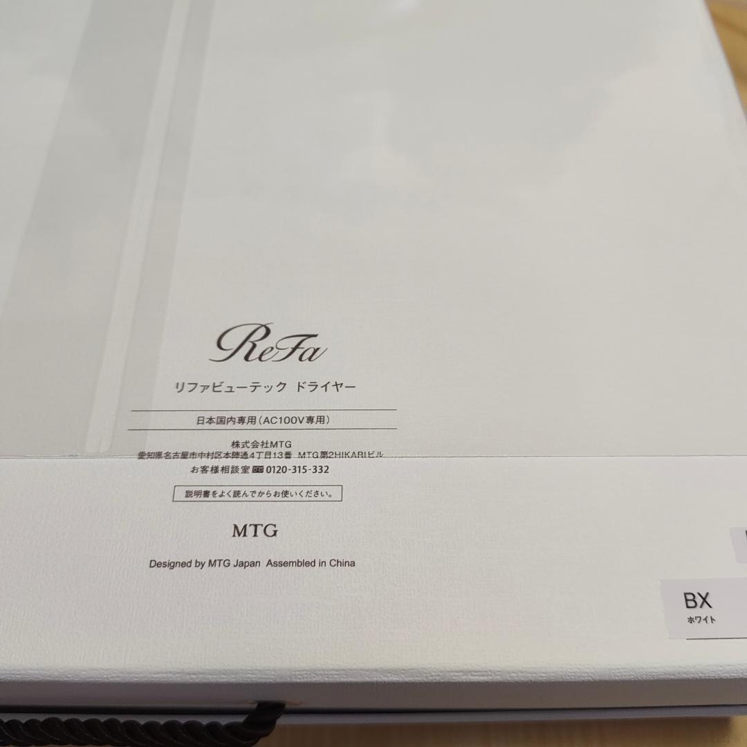 新品未使用 リファビューテックドライヤーBX ホワイト RE-BQ-02A