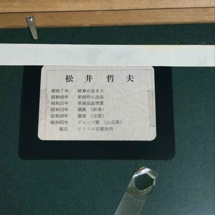 松井哲夫作「菊池渓谷」 油彩　風景画　F10号