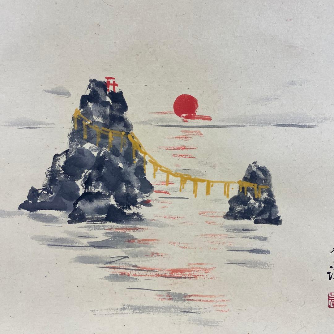 美品 掛け軸 佐藤朴堂作 夫婦岩画賛「旭日輝」福聚院 共