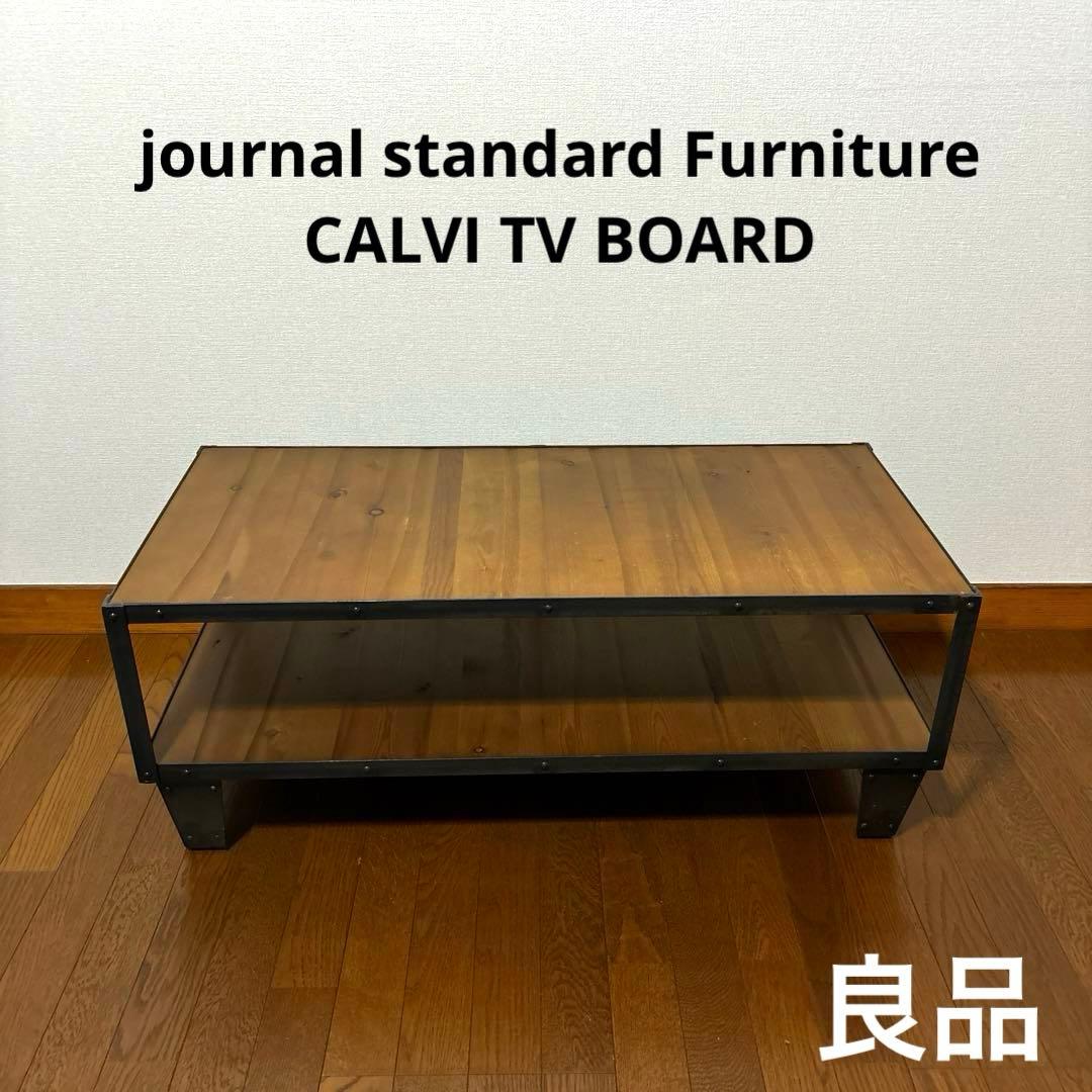 ジャーナルスタンダードファニチャー / CALVI TV BOARD S