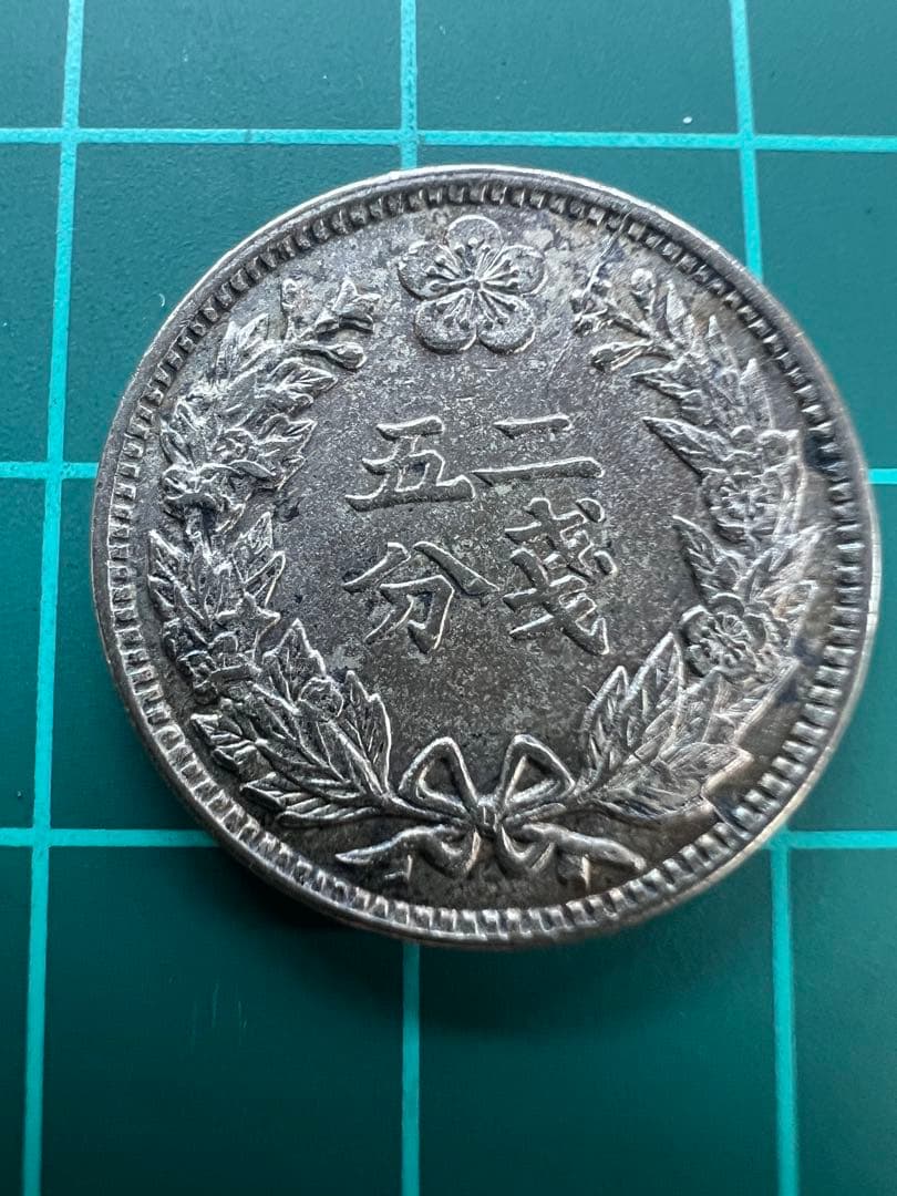 外国硬貨朝鮮2銭5分白銅貨光武3年大特年