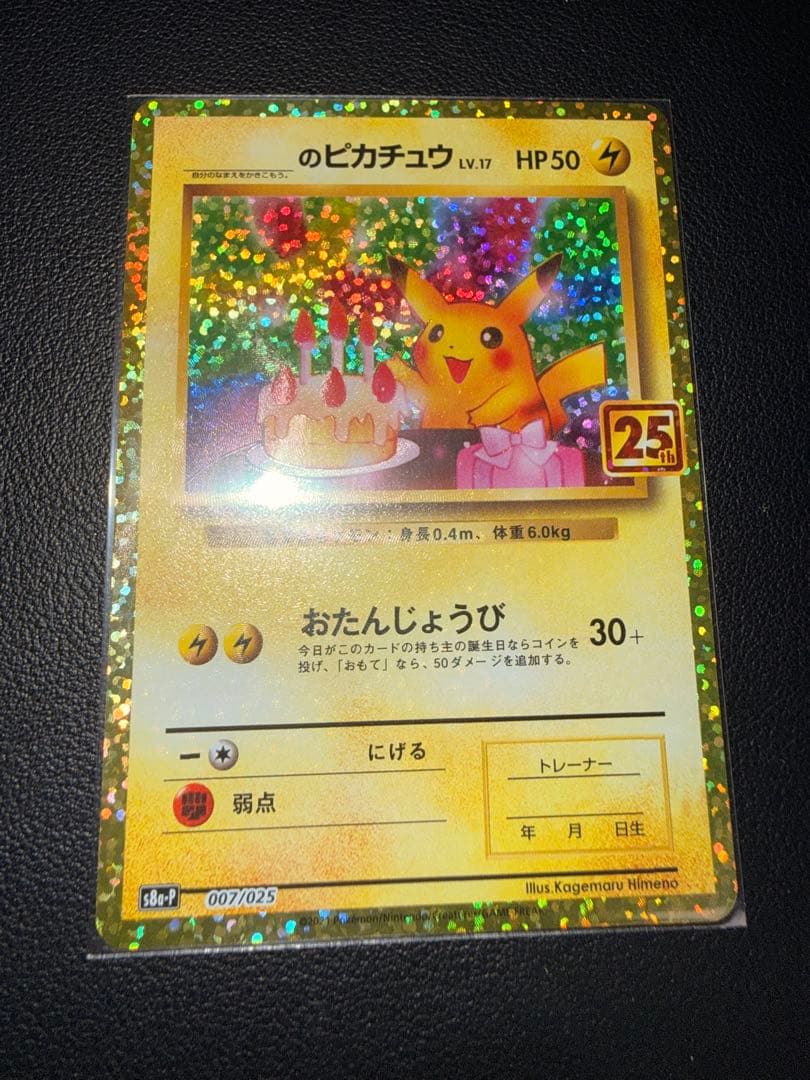美品】おたんじょうびピカチュウ 25th anniversary（高騰時用） - メルカリ