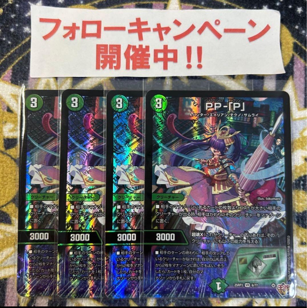 デュエマ PP-「P」 ppp 4枚 デュエルマスターズ PP-P PP-「P」(DM25RP3