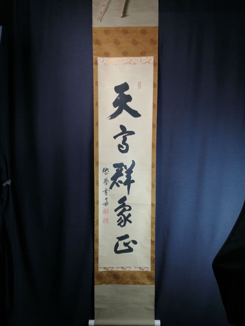 茶道具】大徳寺 小田雪窓和尚筆 一行『天高群象正』茶掛 軸