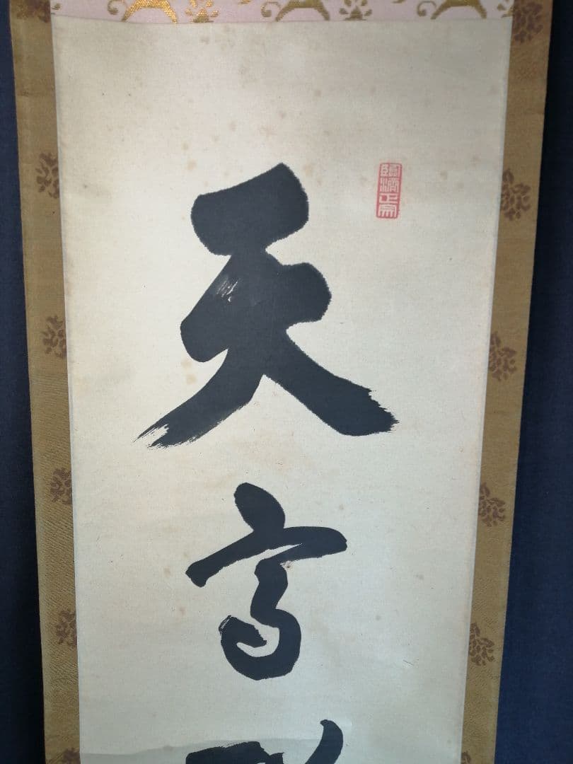 茶道具】大徳寺 小田雪窓和尚筆 一行『天高群象正』茶掛 軸