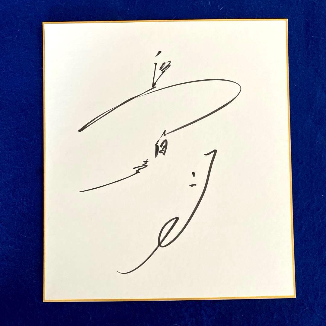 女優　島田陽子　直筆サイン　色紙　写真付