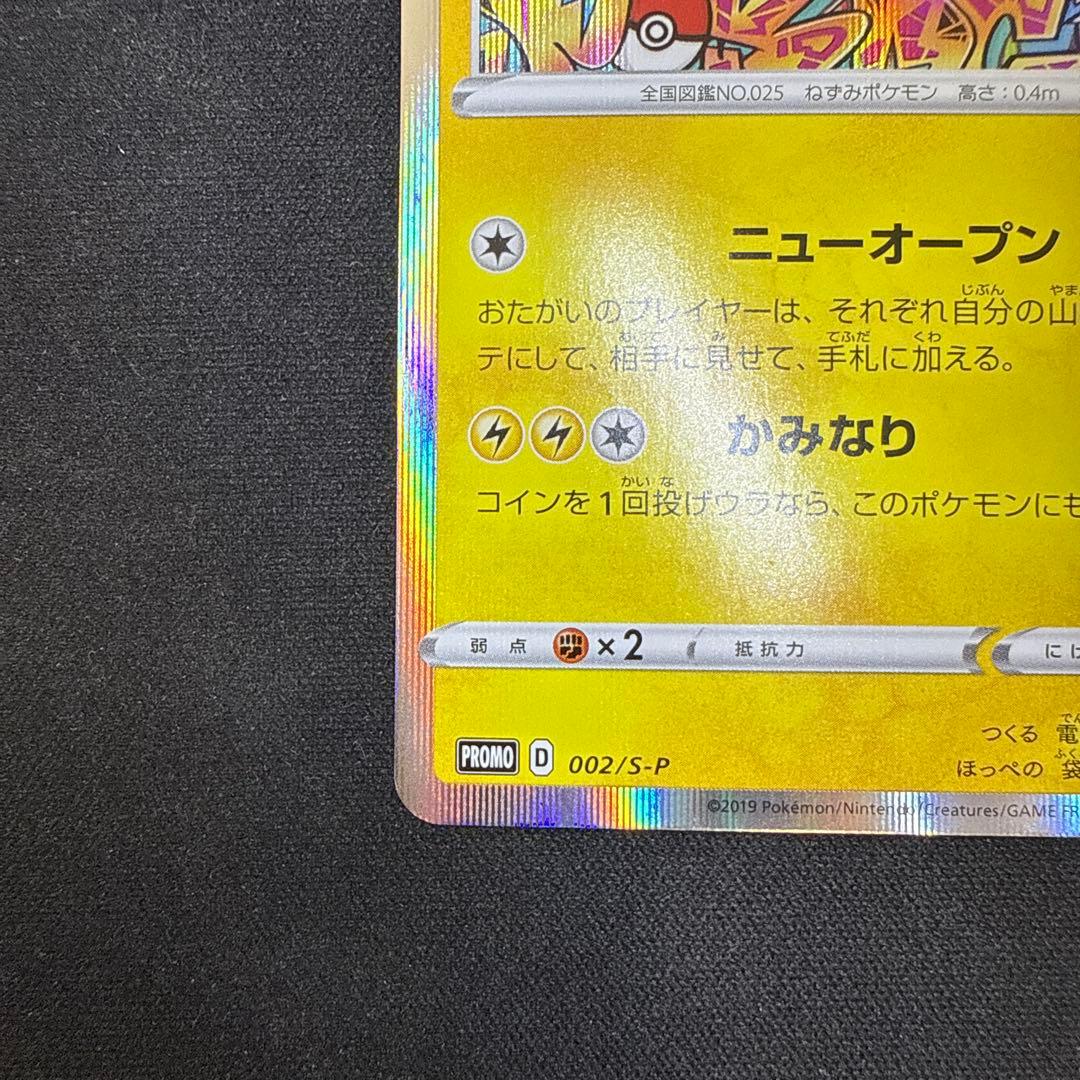 【引退品】シブヤのピカチュウ：ポケモンセンターシブヤ PROMO S-P 002