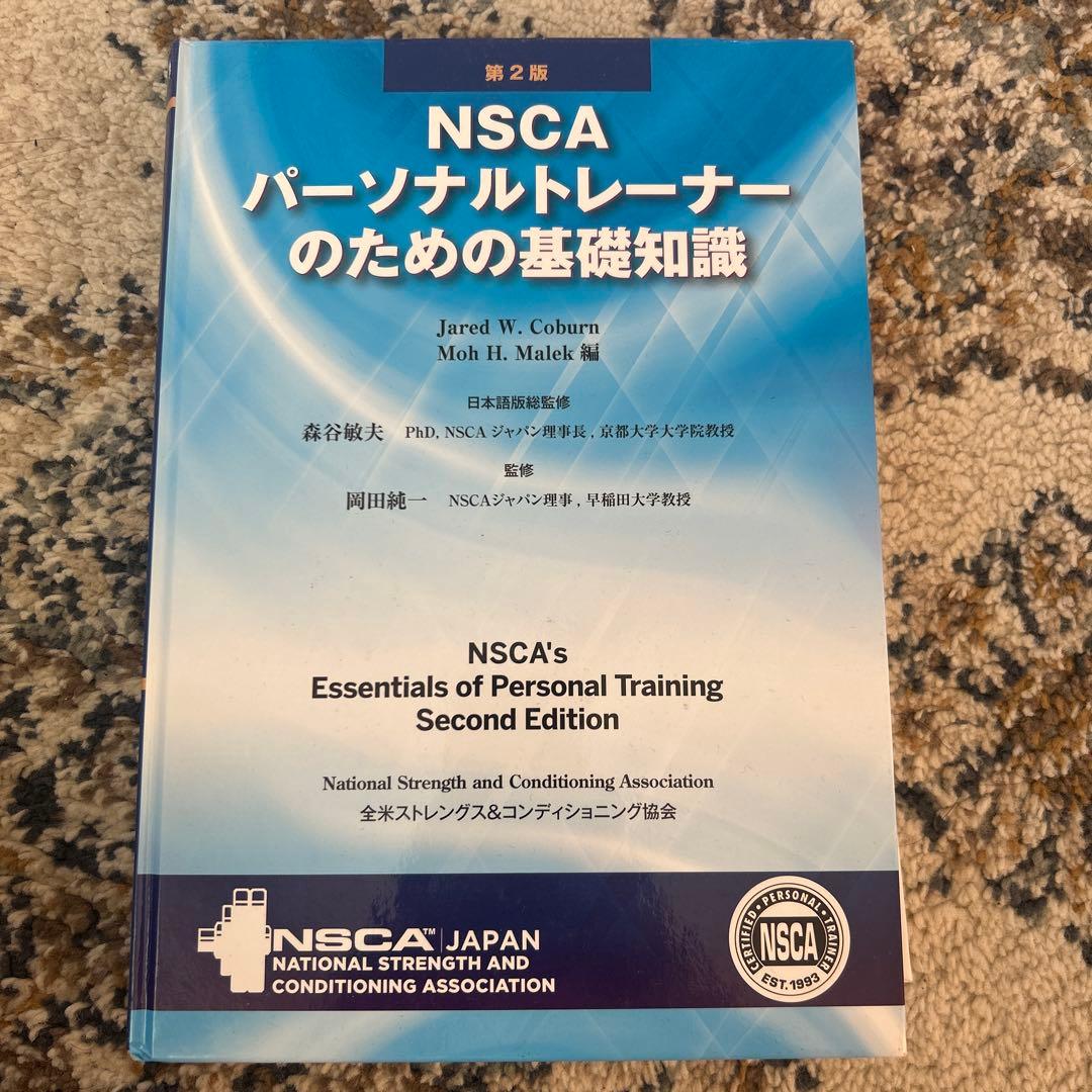 NSCA パーソナルトレーナーのための基礎知識 第2版 - メルカリ
