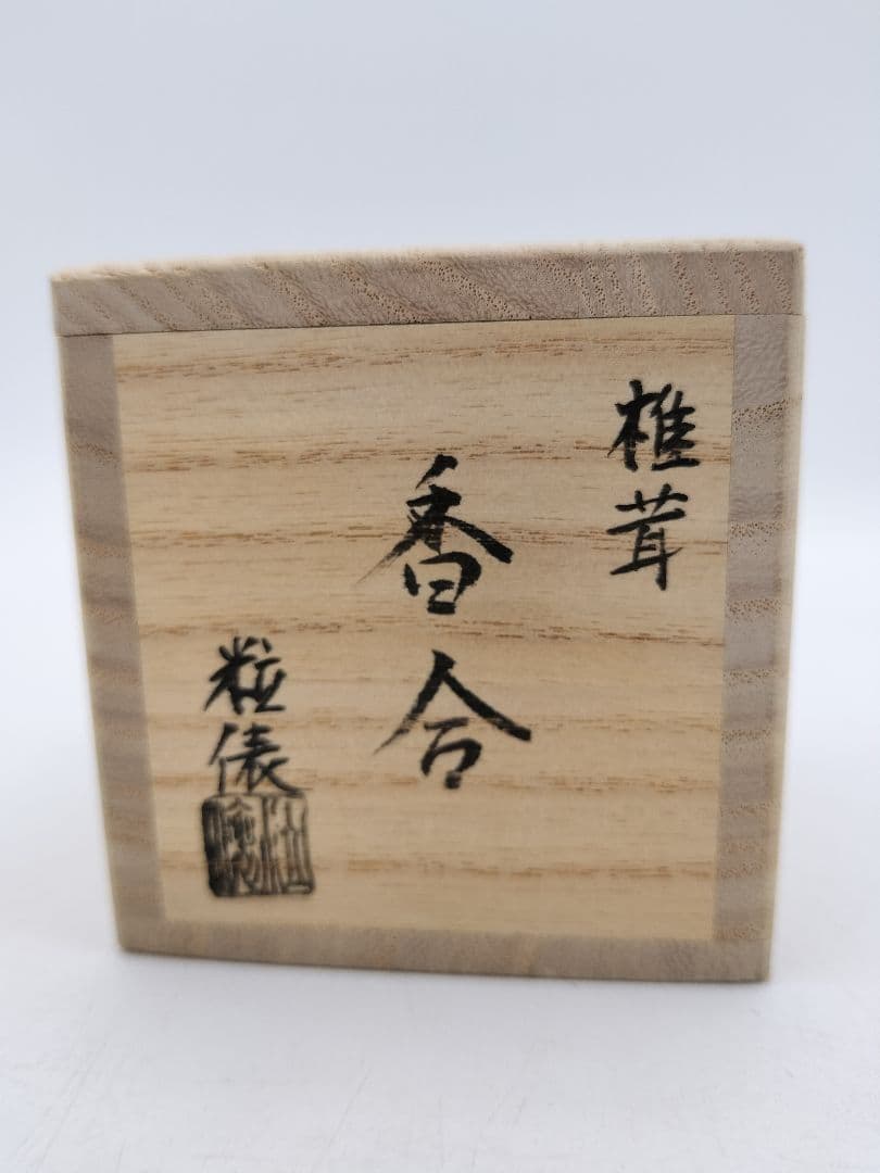 b120 【新品・未使用】香合 乾漆 椎茸 畦地粒表 多喜翁 木箱 茶道具 風炉