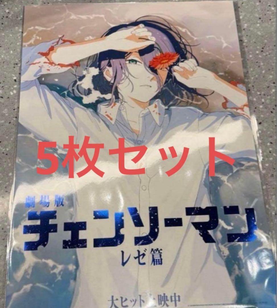 映画チェンソーマンレゼ篇入場者特典 第4弾 5枚セット