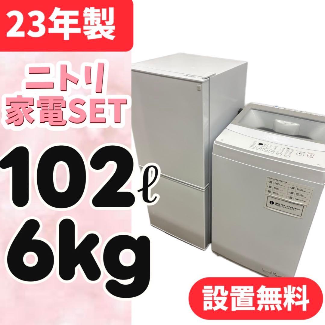43⭕️冷蔵庫 洗濯機 ニトリ 23年 一人暮らし 家電セット 安い 設置無料