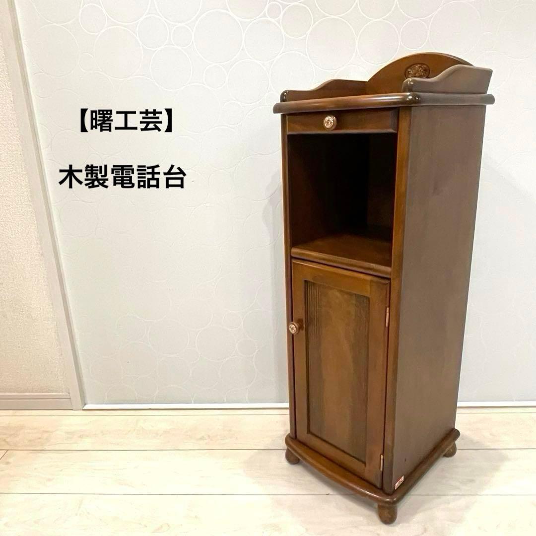 アケボノ 曙工芸 木製電話台 キャビネット 昭和レトロ クラシック家具