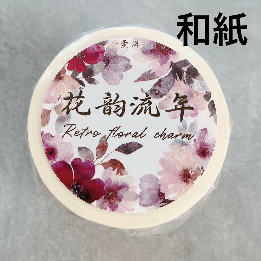 ⭐️SALE⭐️ 壹洱原创《花韵流年》海外マスキングテープ　マステ 【2156】