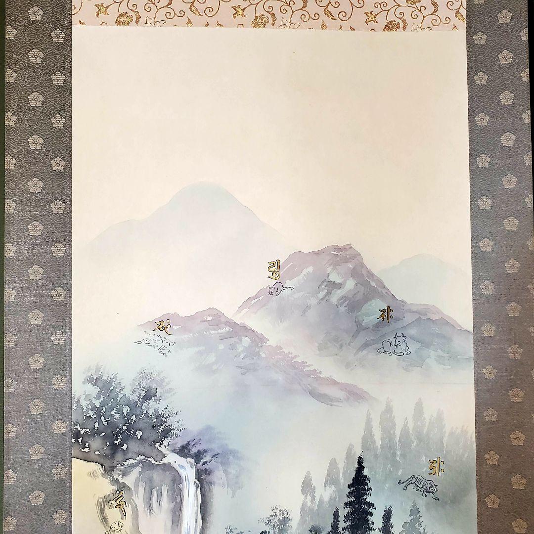 山内玄峰 十二神将守護山水図 縁起物 干支 掛軸 - メルカリ