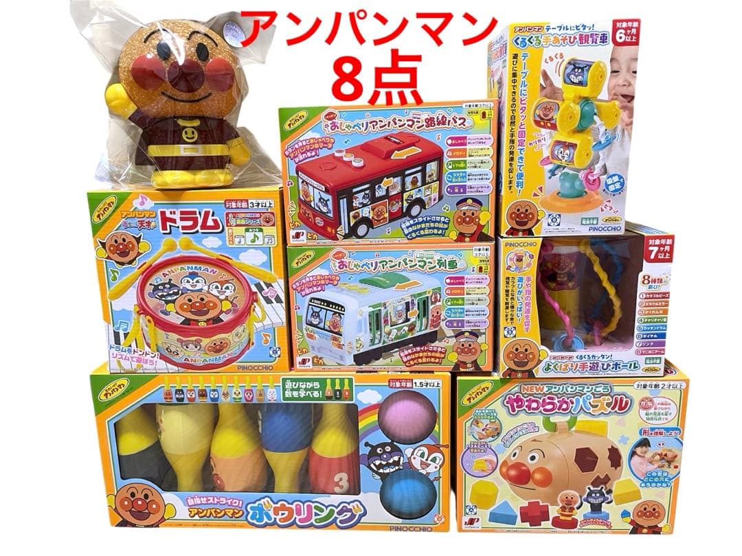 アンパンマン おもちゃセット 8点