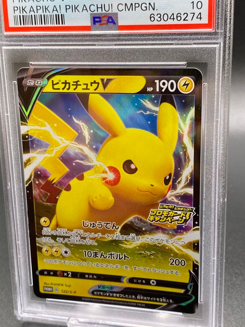 PSA 10】ピカチュウV プロモカードキャンペーン 122/S-P
