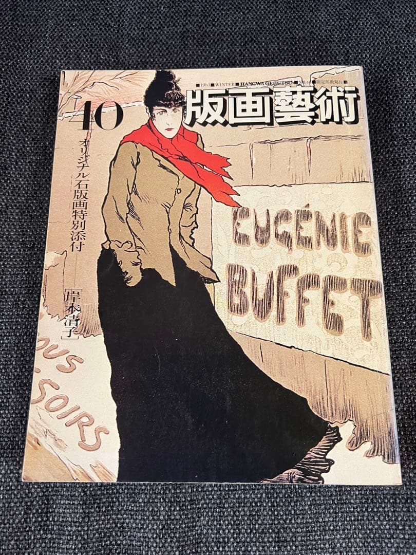 版画芸術 No.40 1983冬 岸本清子オリジナル石版画 アート本 デザイン