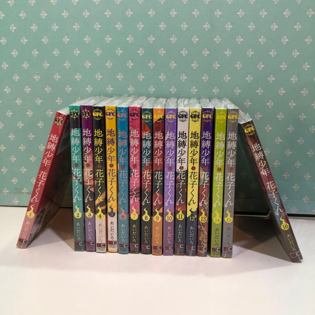 地縛少年花子くん1〜16巻 セット バラ売り場不可 帯付き 一