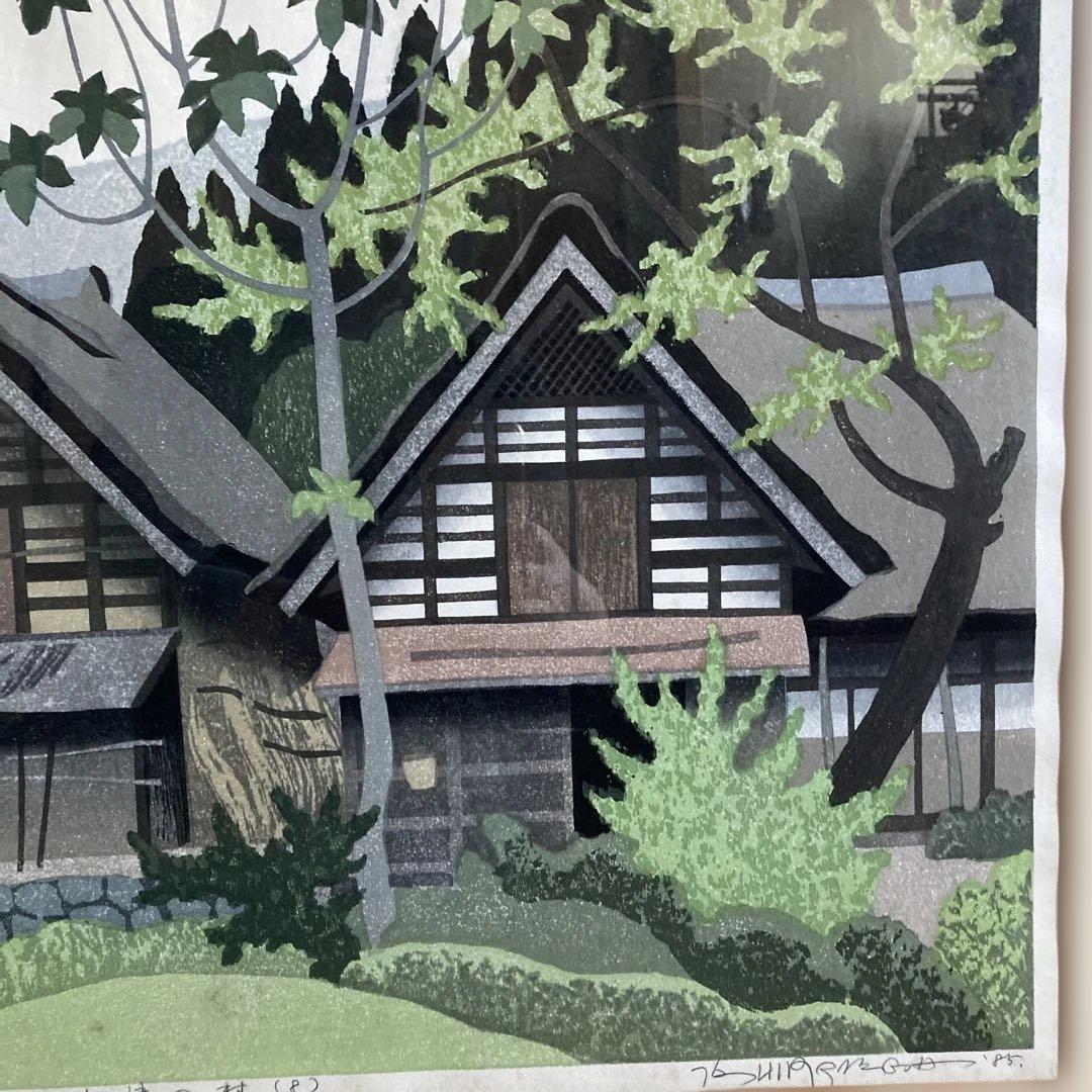 木版画 会津の村 廣長 1985年