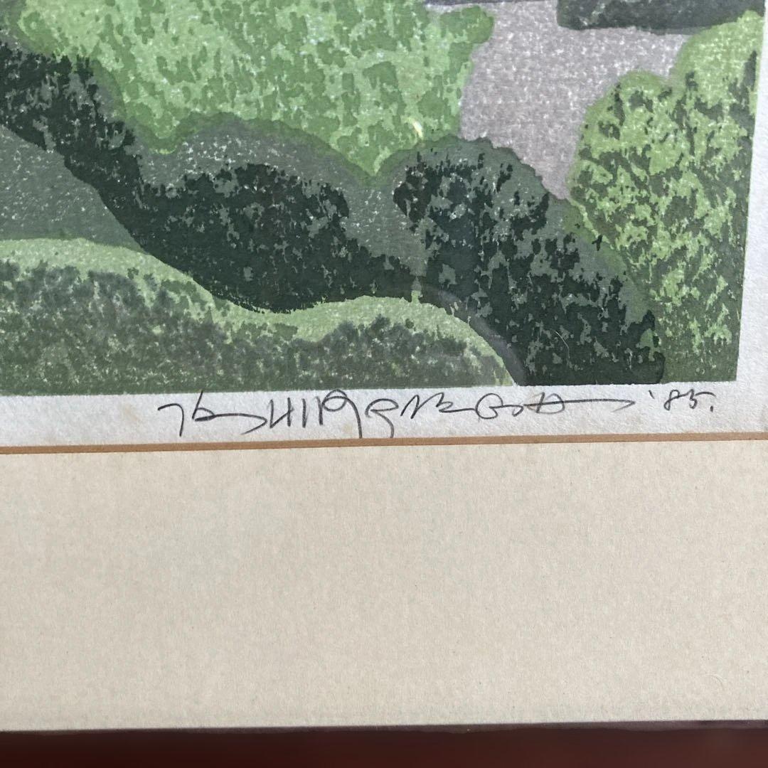 木版画 会津の村 廣長 1985年