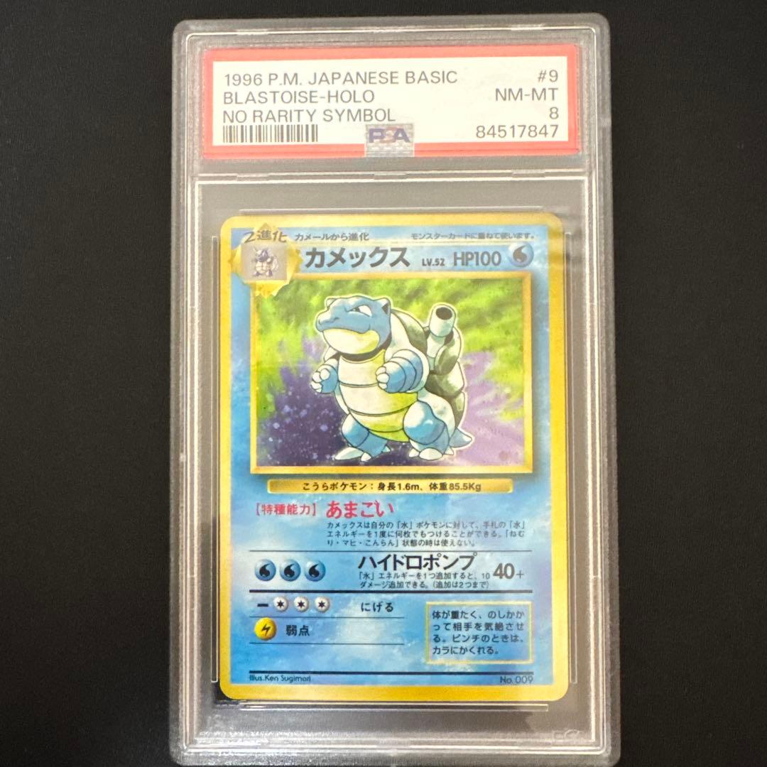 PSA8 旧裏 初版 ポケモンカード カメックス - メルカリ