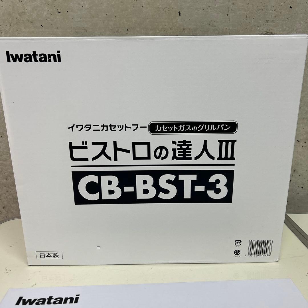 新品　イワタニ ビストロの達人Ⅲ 焼肉プレート付きCB-BST-3