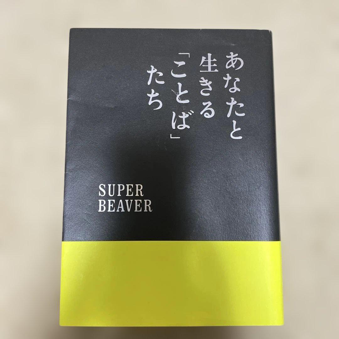 SUPER BEAVER あなたと生きる「ことば」たち - メルカリ