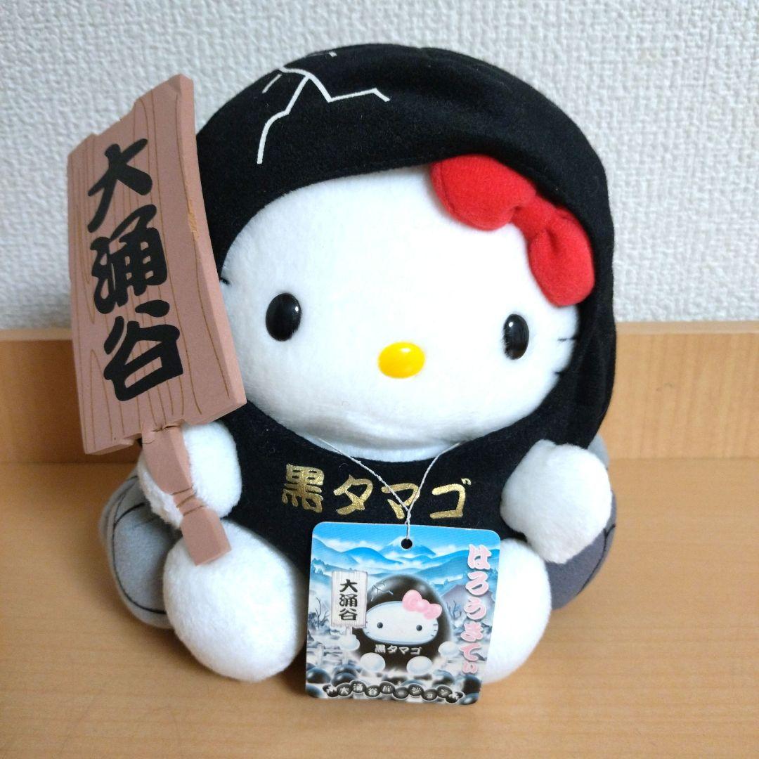 ご当地 ハローキティ大涌谷 黒タマゴ ぬいぐるみ レア ご当地 ハローキティ大涌谷 黒タマゴ ぬいぐるみ レア - メルカリ