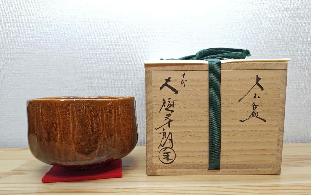 送料込【逢絢亭】茶道具 茶碗 大樋焼 飴釉 38の内 10代大樋長