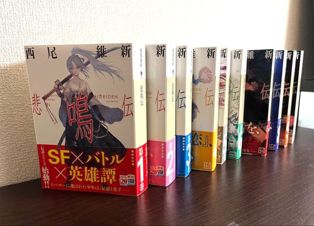 西尾維新 伝説シリーズ全10巻 初版本 - メルカリ